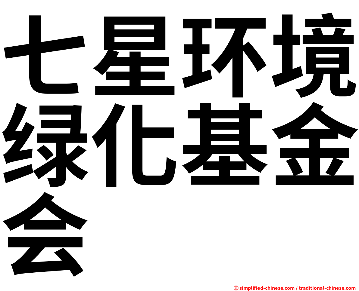 七星环境绿化基金会