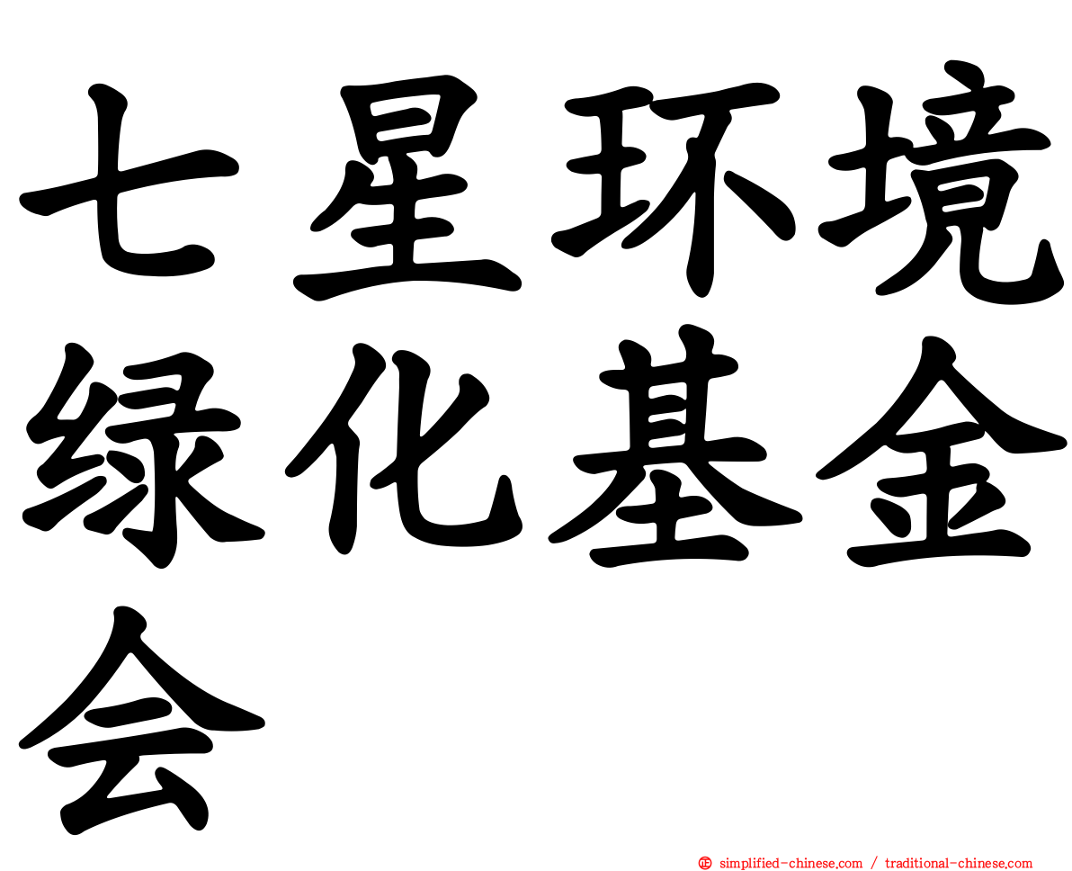 七星环境绿化基金会