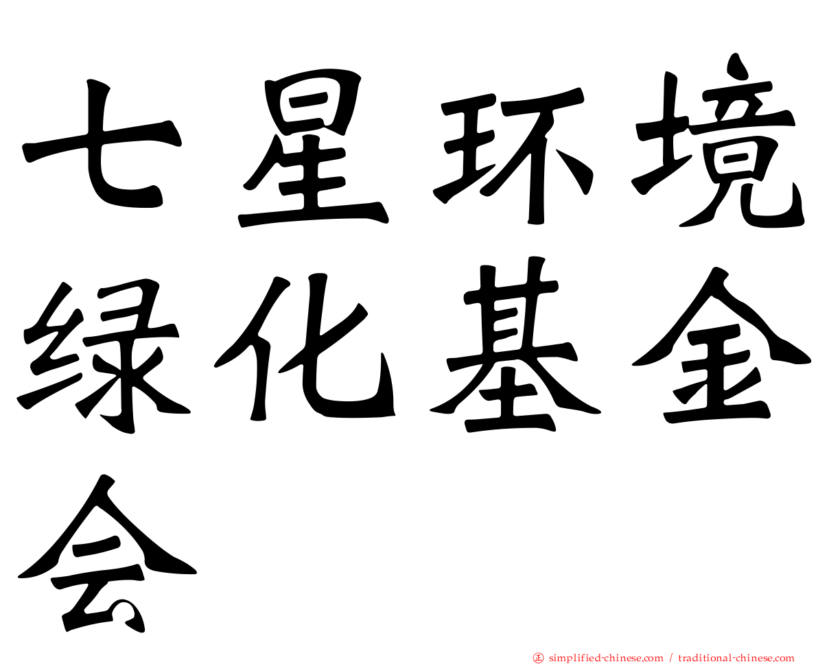 七星环境绿化基金会