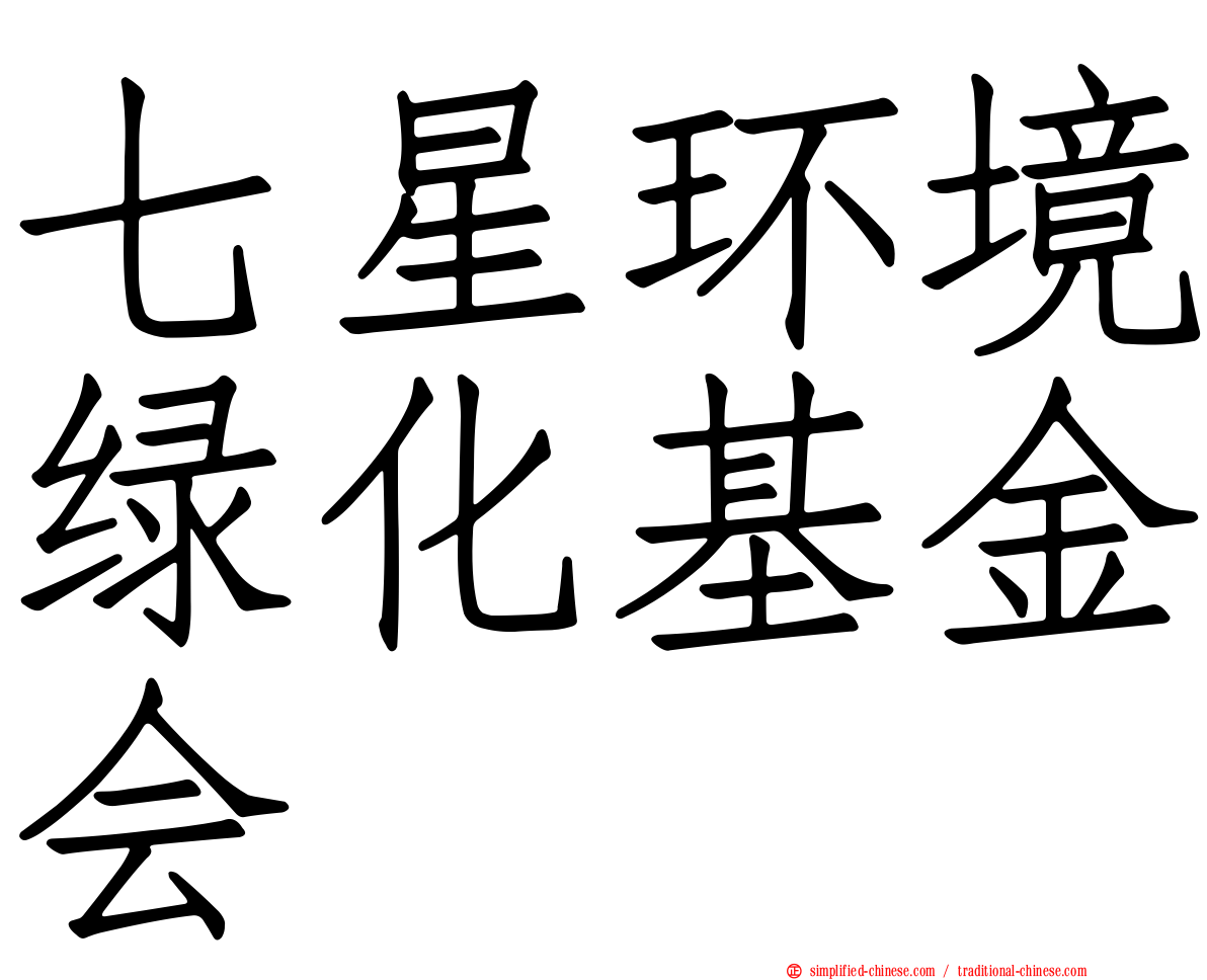 七星环境绿化基金会