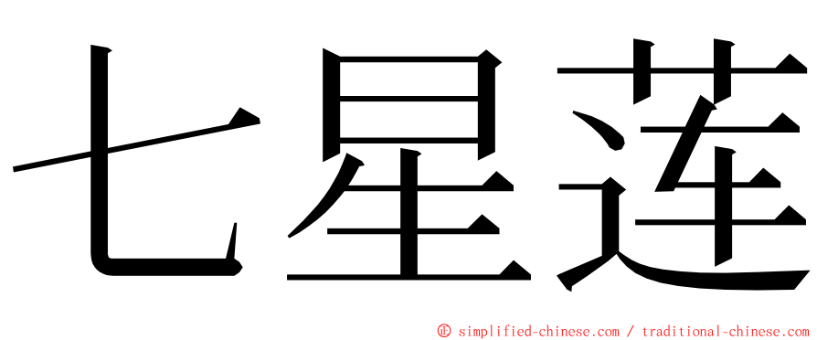 七星莲 ming font