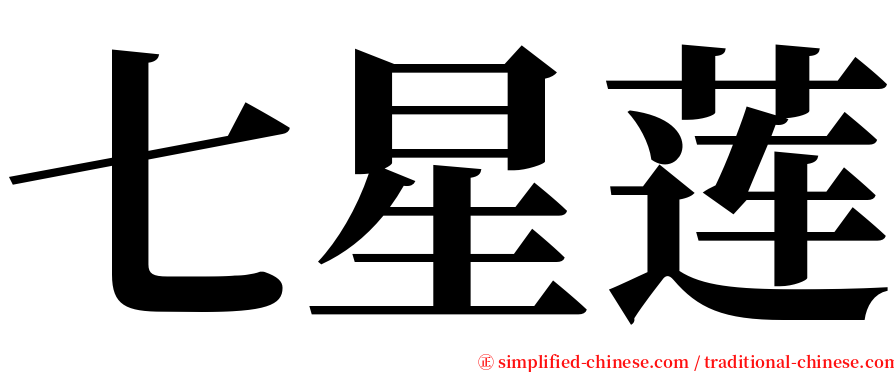 七星莲 serif font