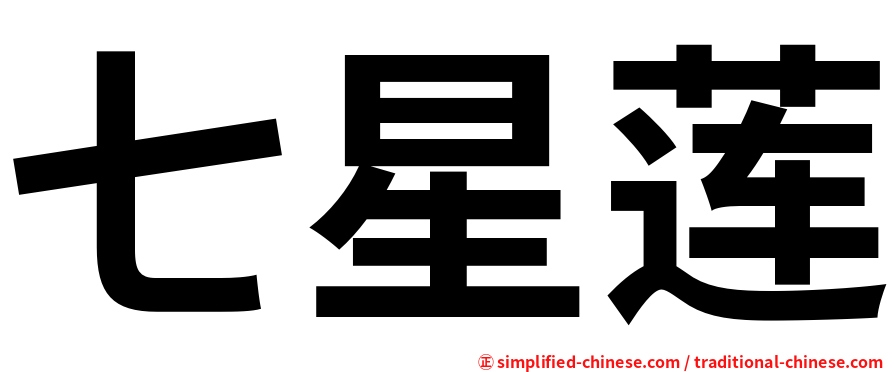 七星莲