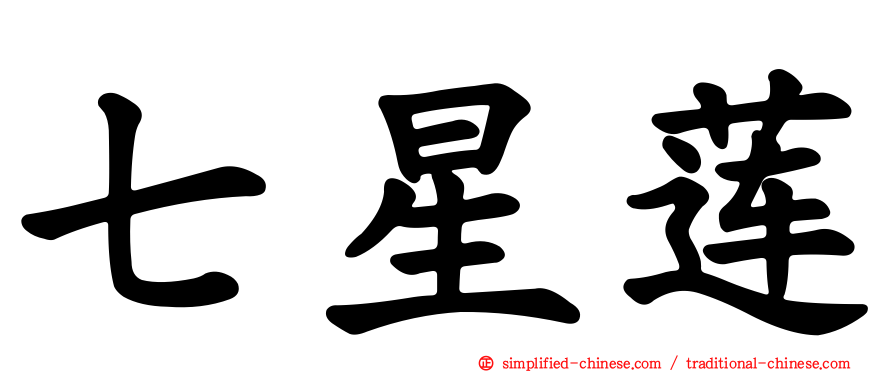 七星莲