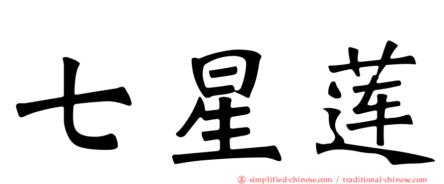 七星莲