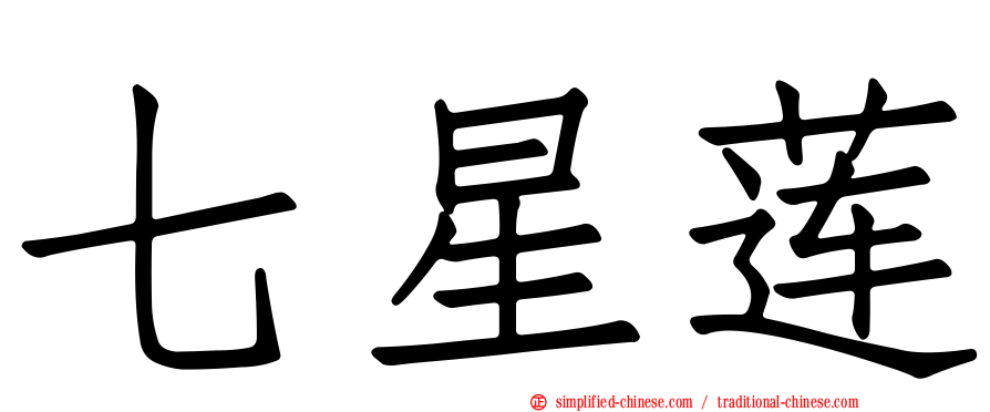 七星莲