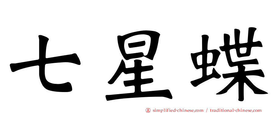 七星蝶