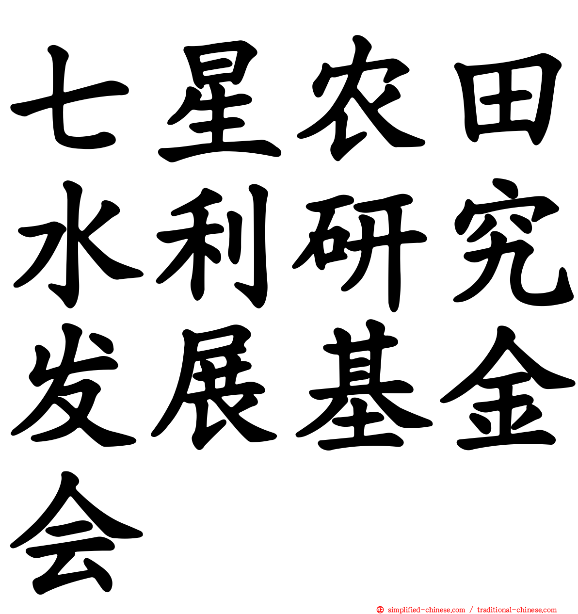 七星农田水利研究发展基金会