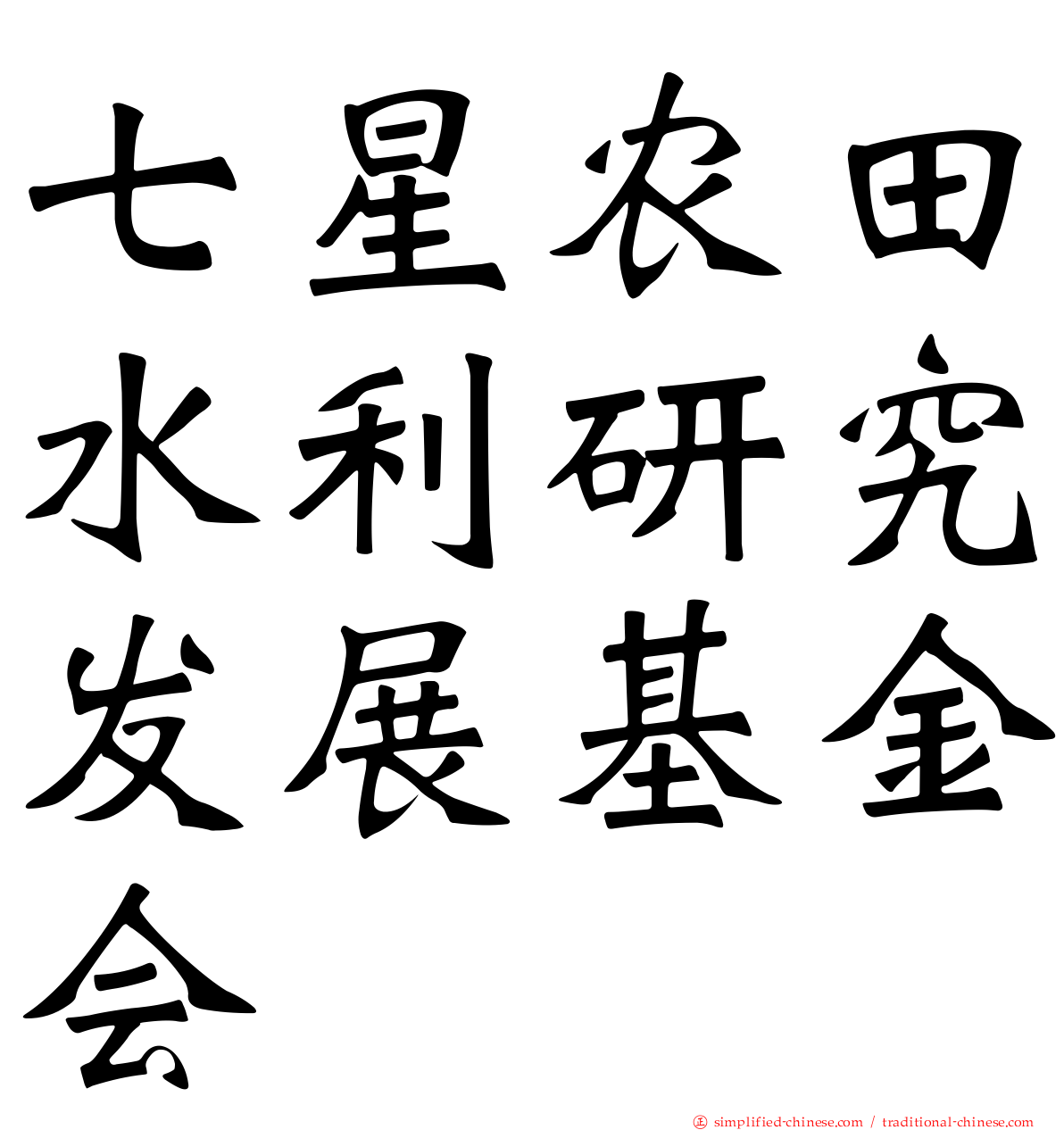 七星农田水利研究发展基金会