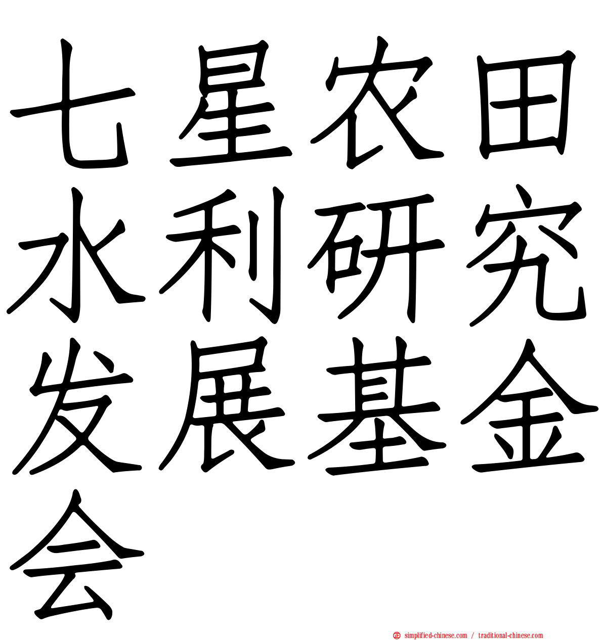 七星农田水利研究发展基金会
