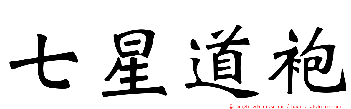 七星道袍