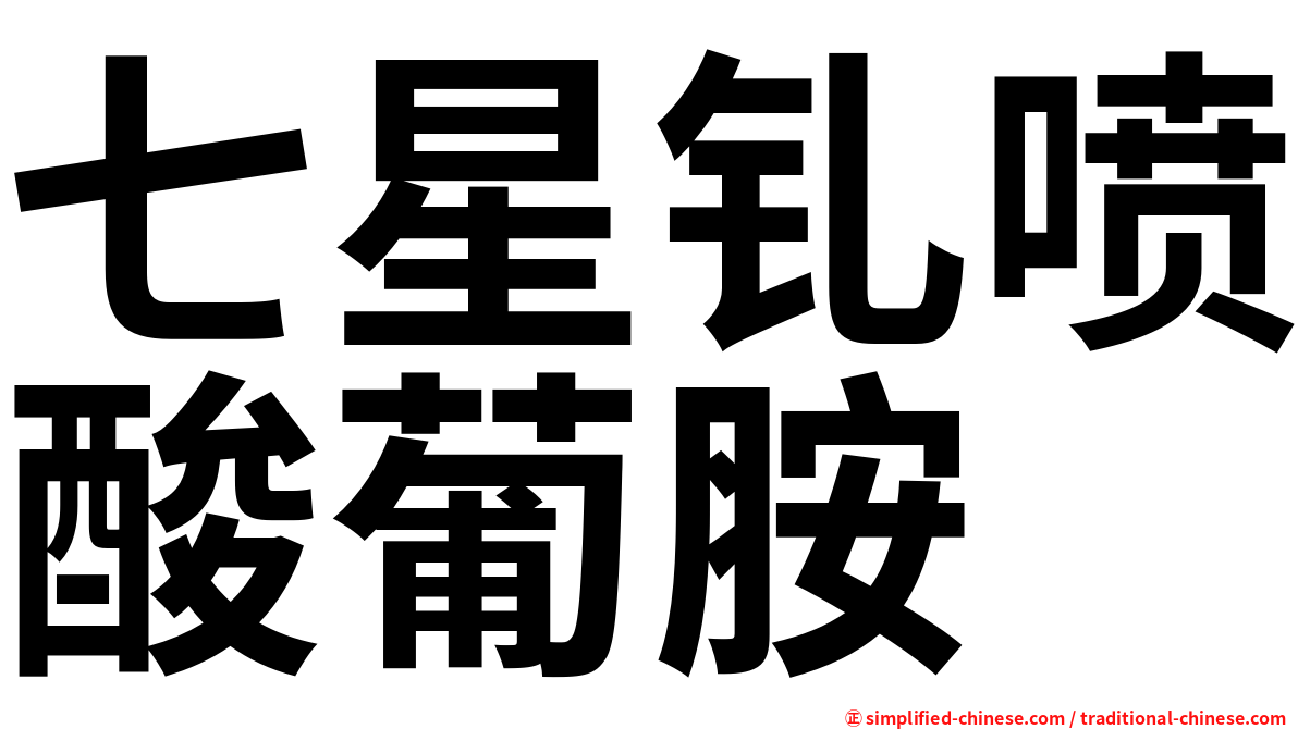 七星钆喷酸葡胺