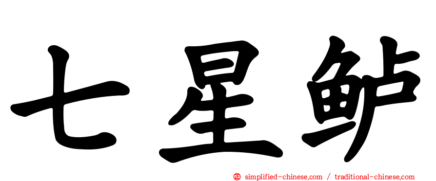 七星鲈