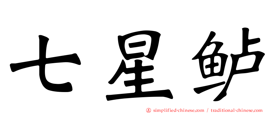 七星鲈