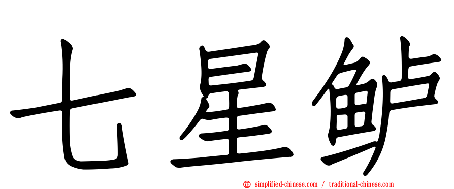 七星鲈