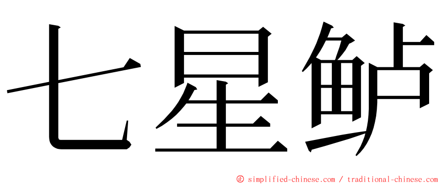 七星鲈 ming font