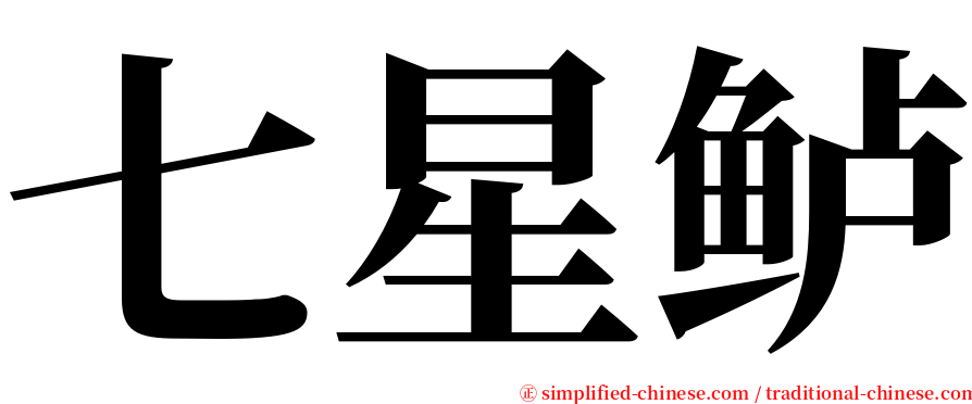 七星鲈 serif font