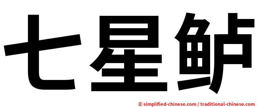 七星鲈