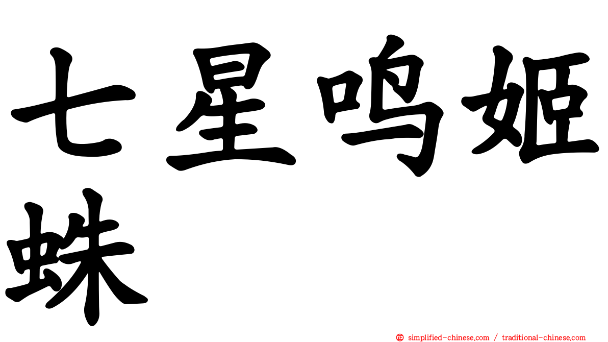 七星鸣姬蛛