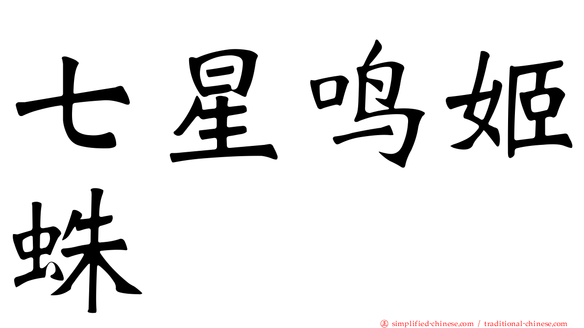 七星鸣姬蛛