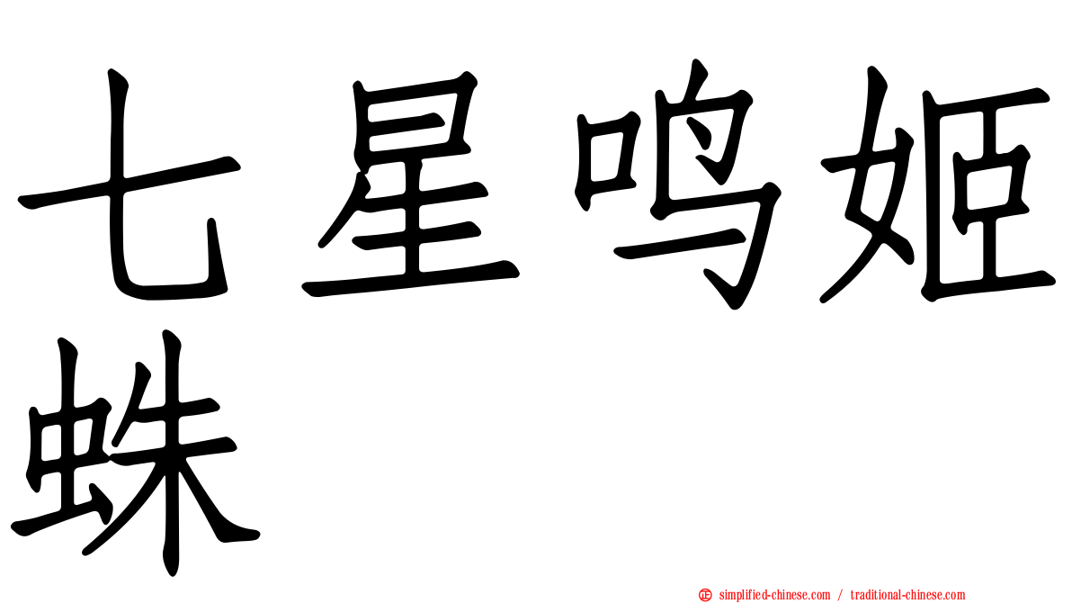 七星鸣姬蛛