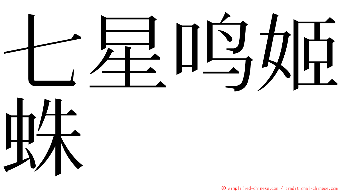 七星鸣姬蛛 ming font