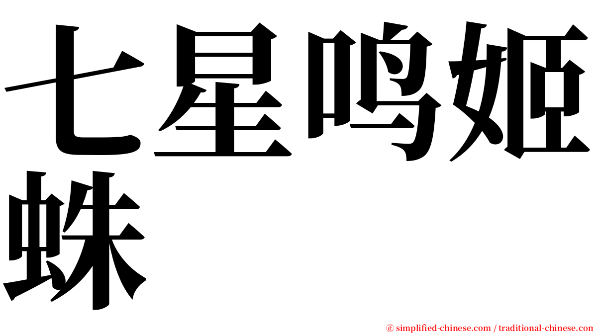 七星鸣姬蛛 serif font