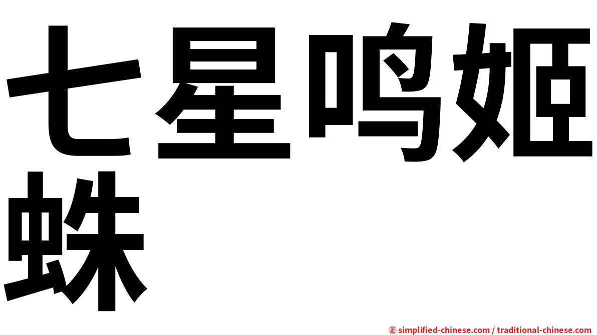 七星鸣姬蛛
