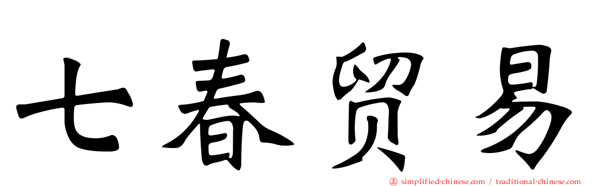 七春贸易