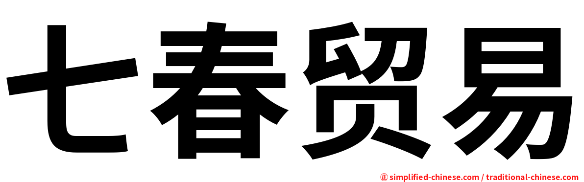 七春贸易