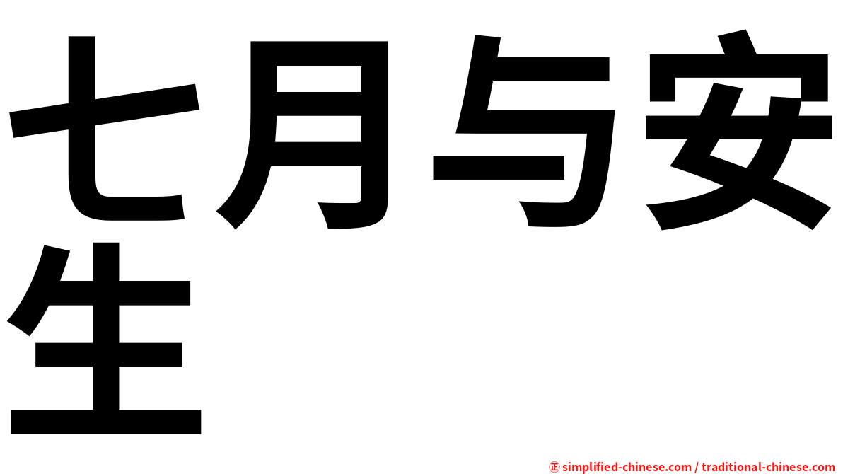 七月与安生