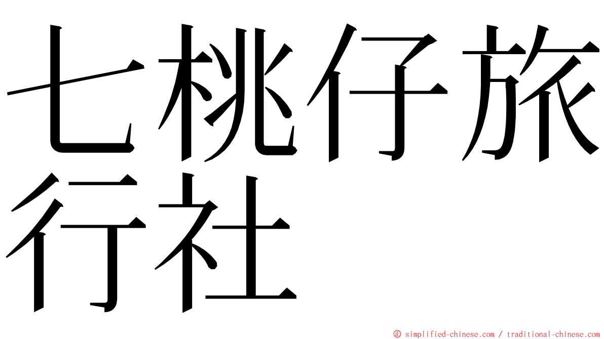 七桃仔旅行社 ming font