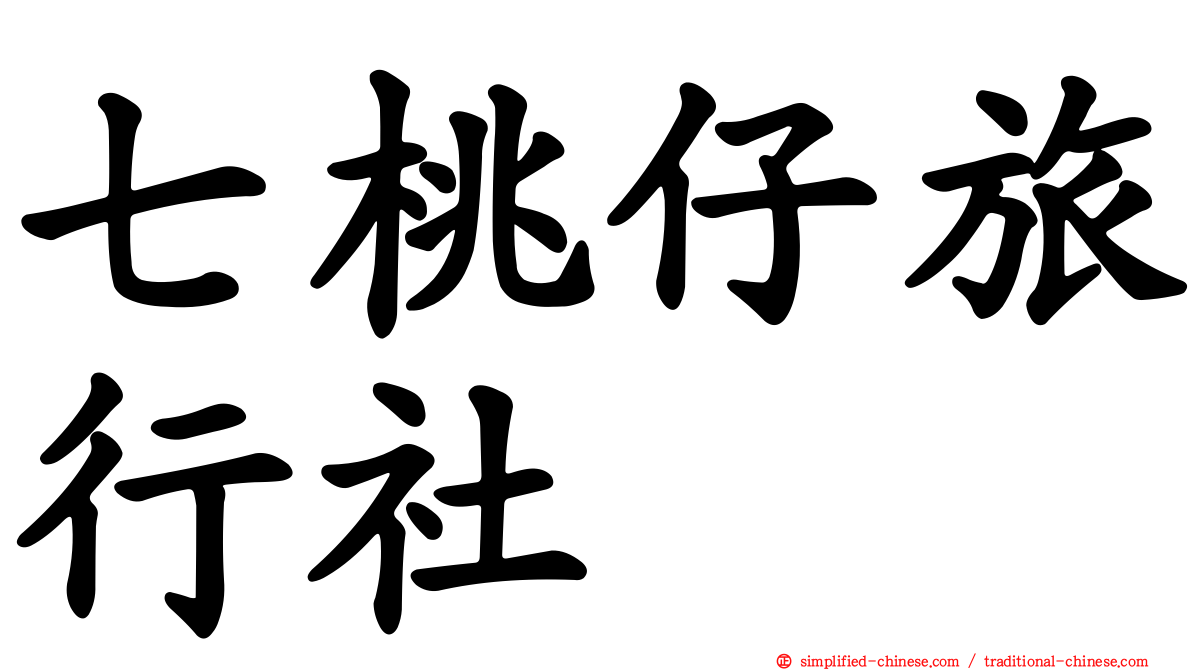 七桃仔旅行社