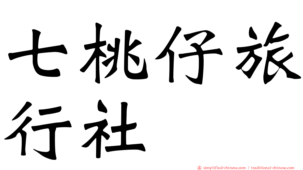 七桃仔旅行社