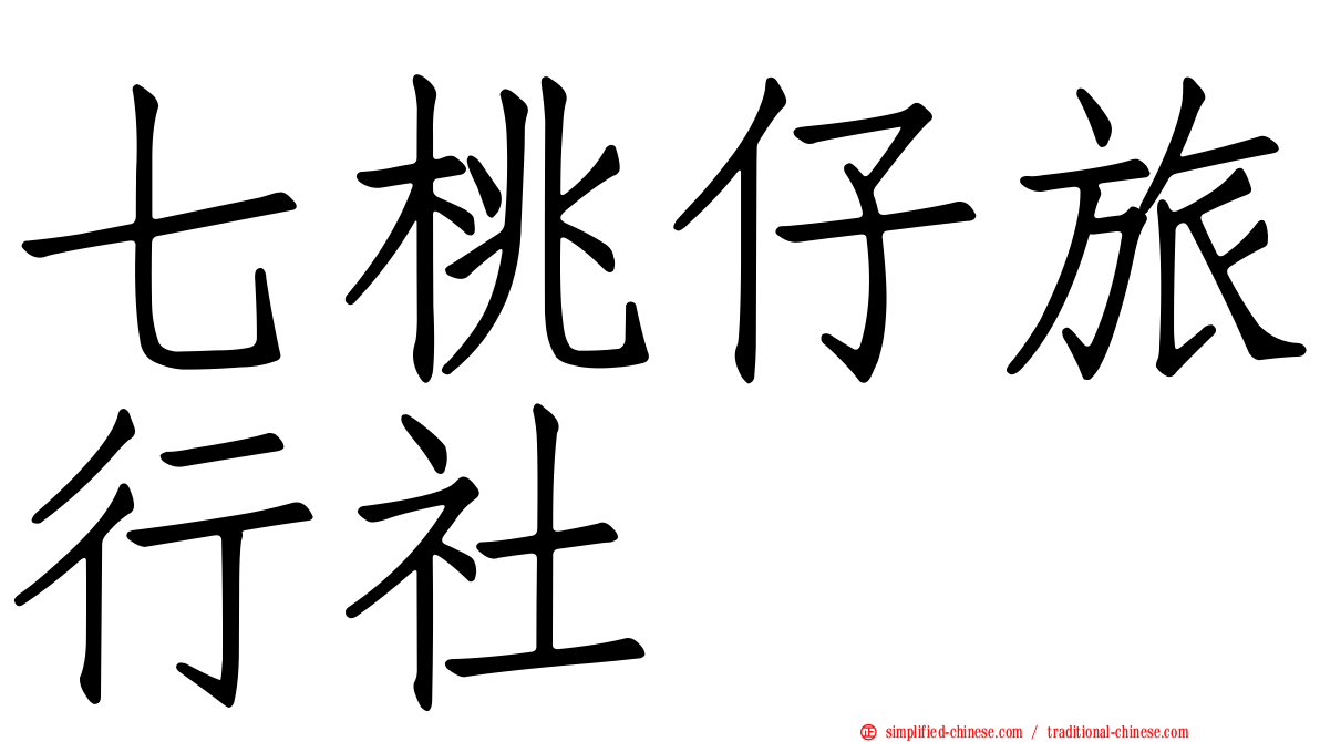 七桃仔旅行社