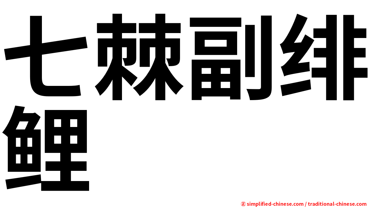 七棘副绯鲤