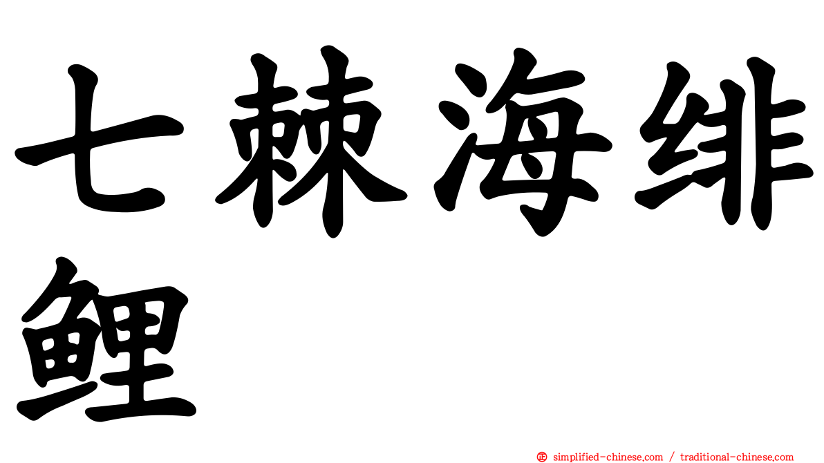 七棘海绯鲤
