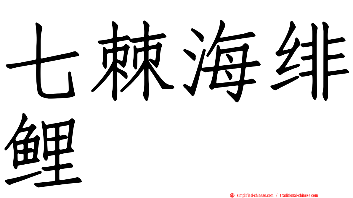 七棘海绯鲤