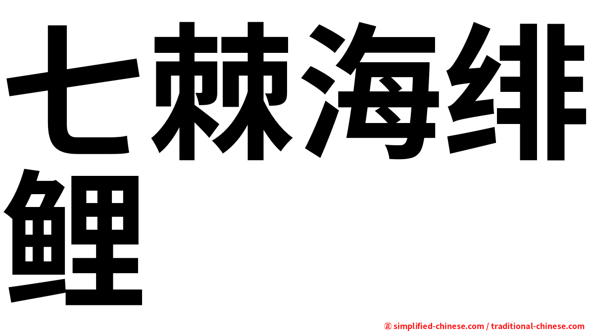 七棘海绯鲤