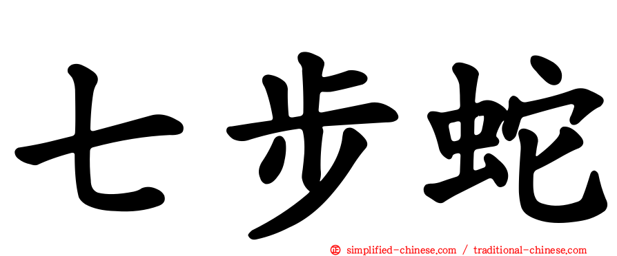 七步蛇