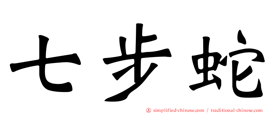 七步蛇