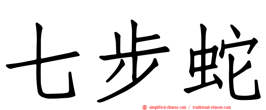 七步蛇