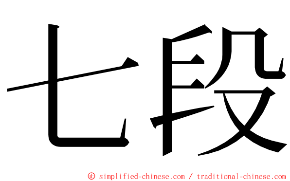 七段 ming font