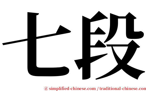 七段 serif font