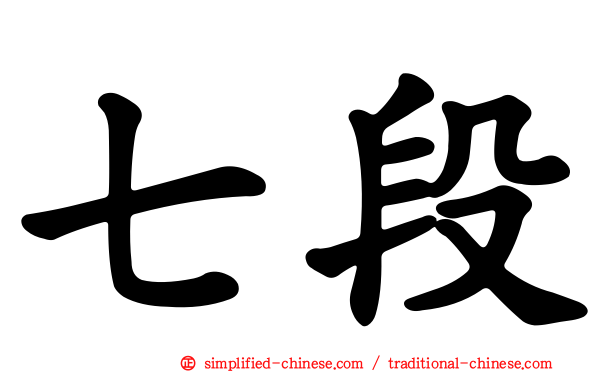 七段