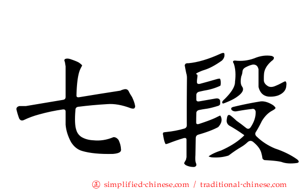 七段