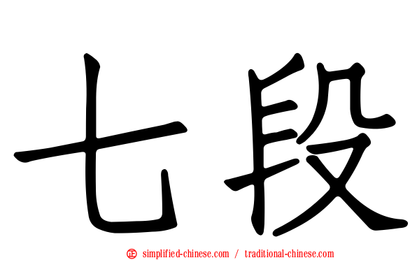 七段