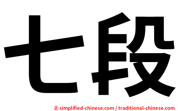 七段
