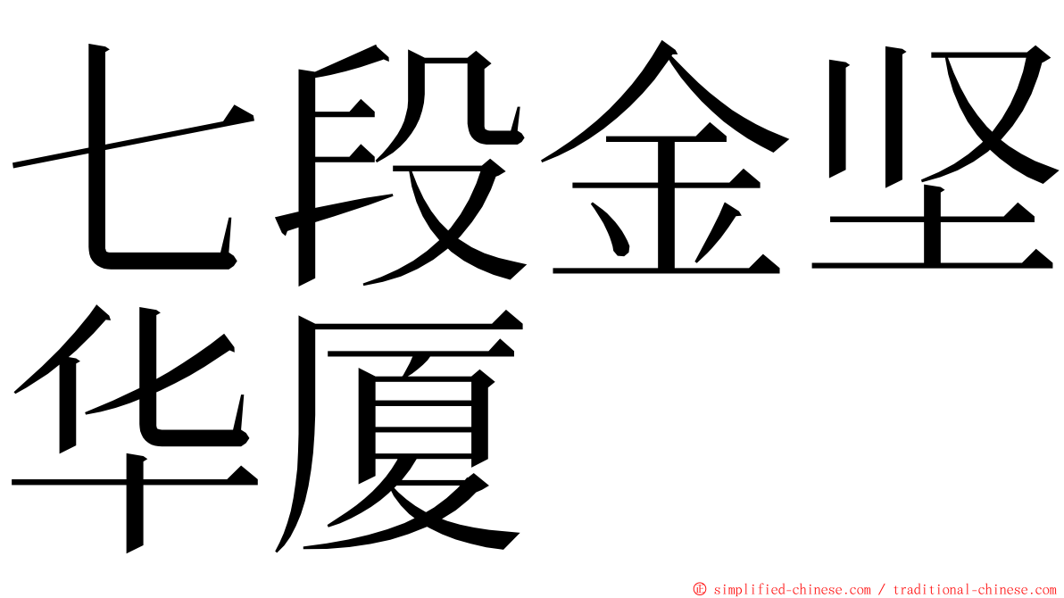 七段金坚华厦 ming font
