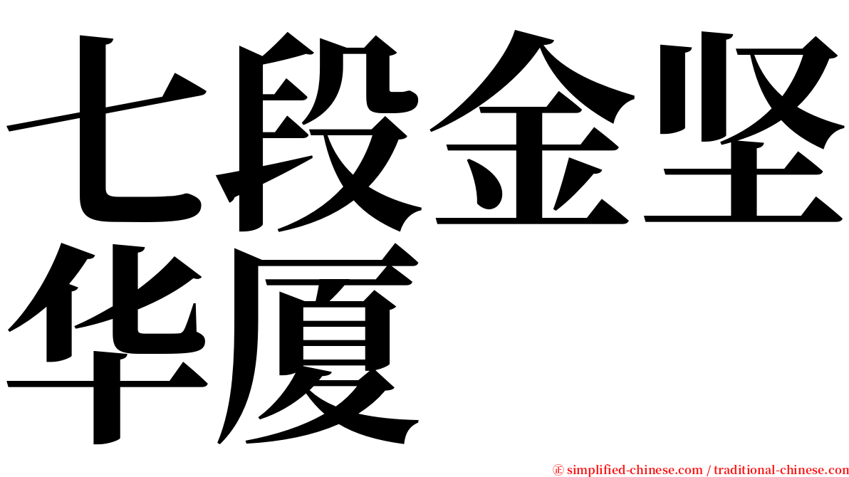 七段金坚华厦 serif font